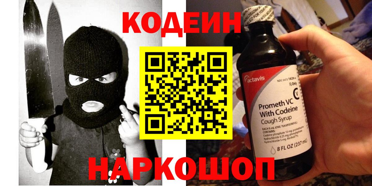 Codein Purple Drank  Вход с VPN  Шатура  Кодеин напиток Lean (лин) 