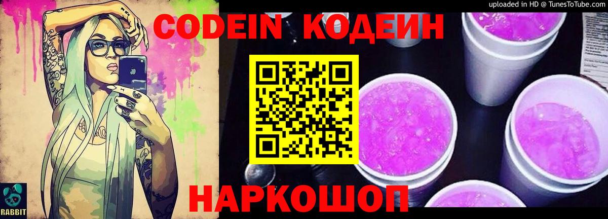 Codein напиток Lean (лин) Шатура